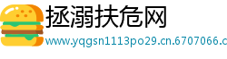 拯溺扶危网
